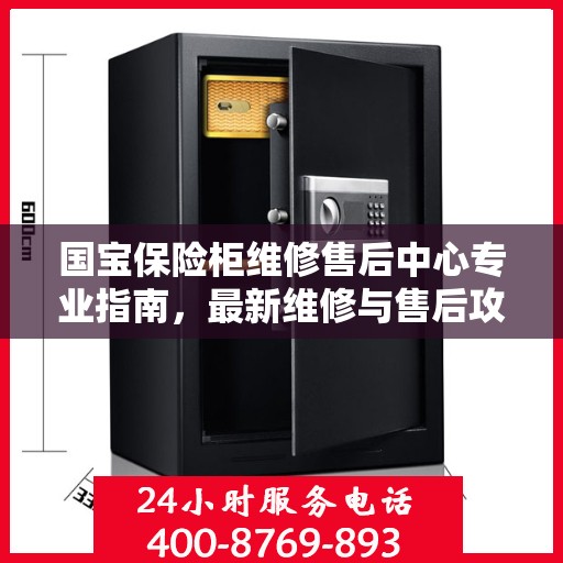 国宝保险柜维修售后中心专业指南，最新维修与售后攻略