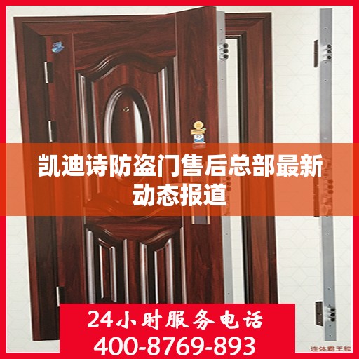 凯迪诗防盗门售后总部最新动态报道