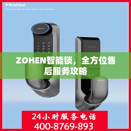 ZOHEN智能锁，全方位售后服务攻略