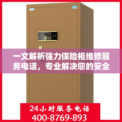 一文解析强力保险柜维修服务电话，专业解决您的安全锁事烦恼