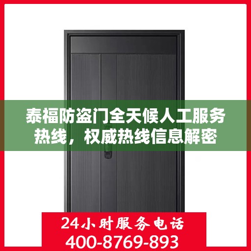 泰福防盗门全天候人工服务热线，权威热线信息解密