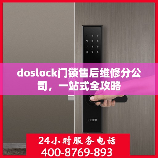 doslock门锁售后维修分公司，一站式全攻略