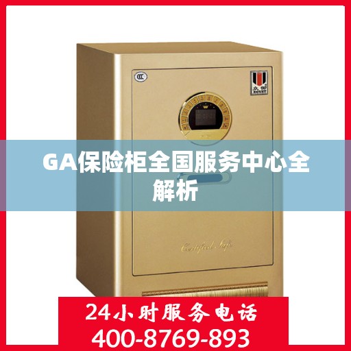GA保险柜全国服务中心全解析