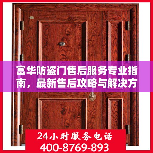 富华防盗门售后服务专业指南，最新售后攻略与解决方案