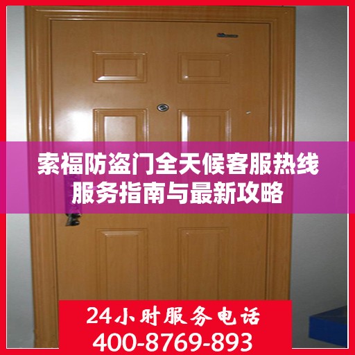 索福防盗门全天候客服热线服务指南与最新攻略