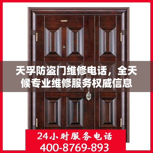 天孚防盗门维修电话，全天候专业维修服务权威信息