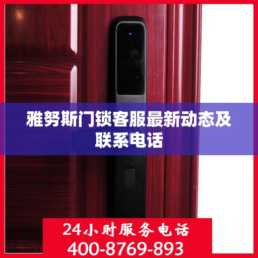 雅努斯门锁客服最新动态及联系电话