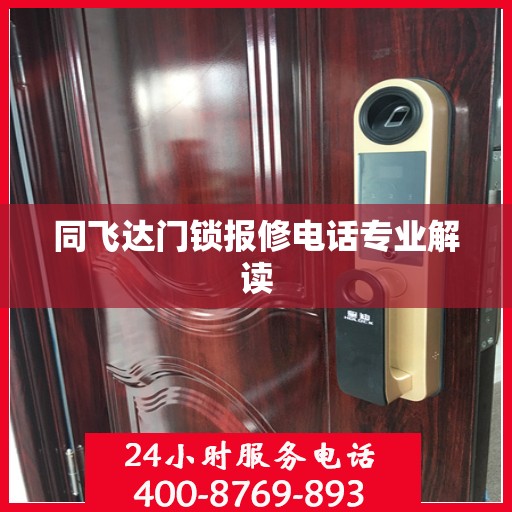 同飞达门锁报修电话专业解读