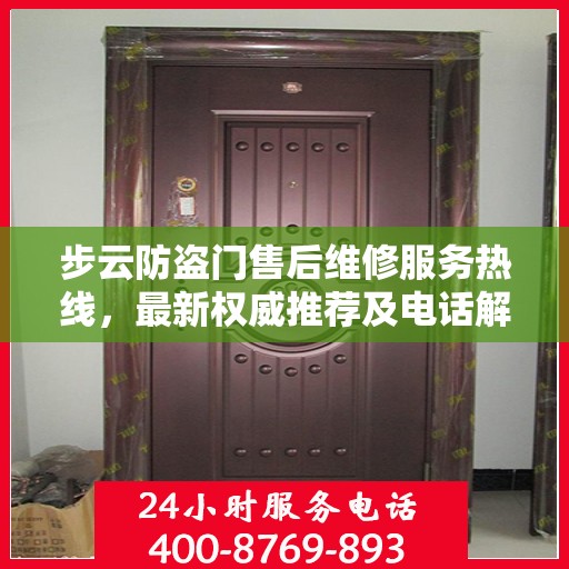步云防盗门售后维修服务热线，最新权威推荐及电话解读