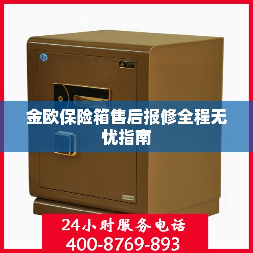 金欧保险箱售后报修全程无忧指南