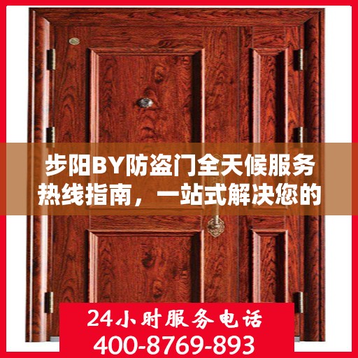 步阳BY防盗门全天候服务热线指南，一站式解决您的需求