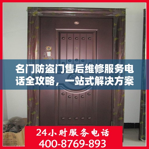 名门防盗门售后维修服务电话全攻略，一站式解决方案与详细指南