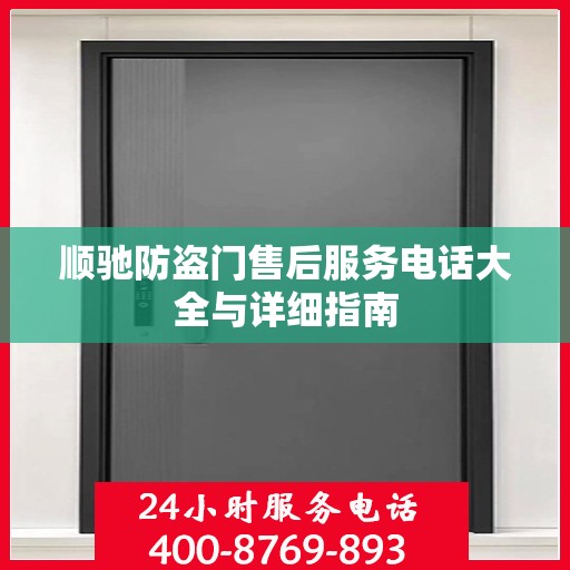 顺驰防盗门售后服务电话大全与详细指南
