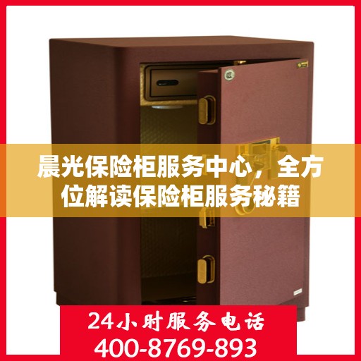 晨光保险柜服务中心，全方位解读保险柜服务秘籍