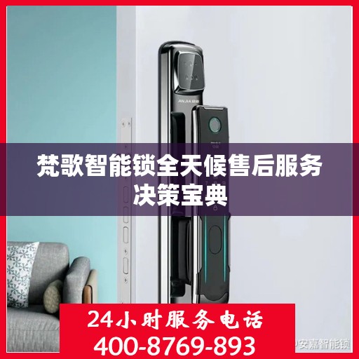 梵歌智能锁全天候售后服务决策宝典