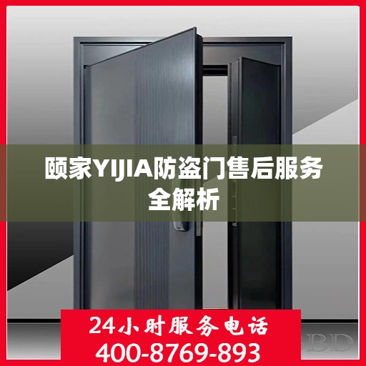颐家YIJIA防盗门售后服务全解析