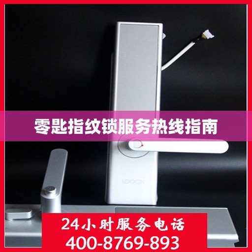 零匙指纹锁服务热线指南