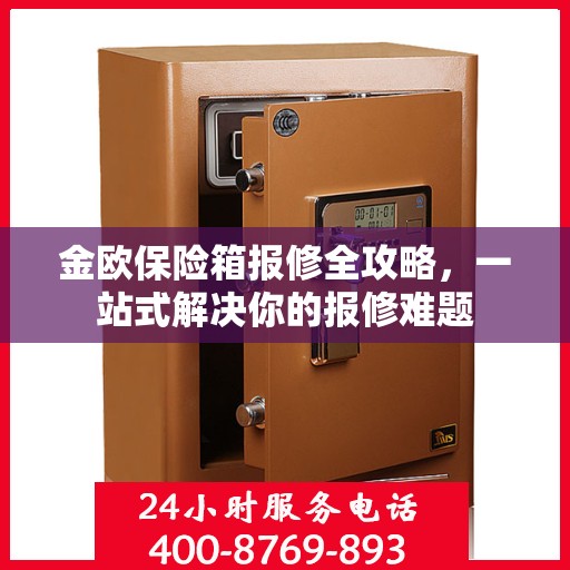 金欧保险箱报修全攻略，一站式解决你的报修难题