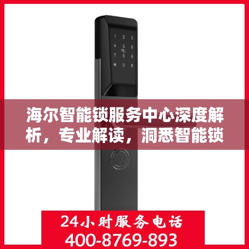 海尔智能锁服务中心深度解析，专业解读，洞悉智能锁奥秘