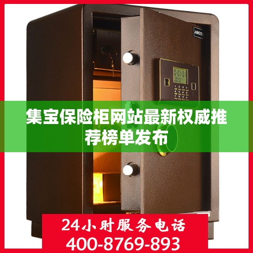 集宝保险柜网站最新权威推荐榜单发布