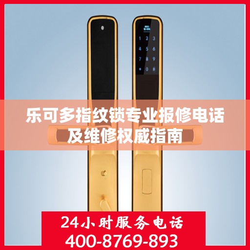 乐可多指纹锁专业报修电话及维修权威指南