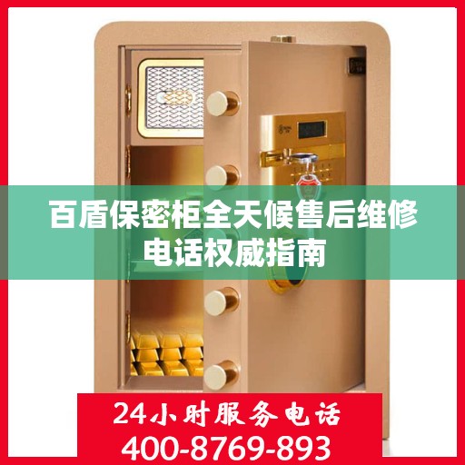 百盾保密柜全天候售后维修电话权威指南