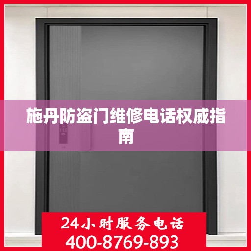 施丹防盗门维修电话权威指南