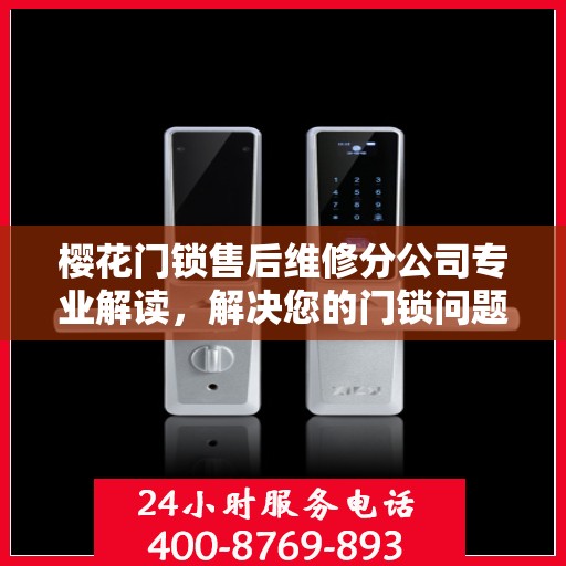 樱花门锁售后维修分公司专业解读，解决您的门锁问题