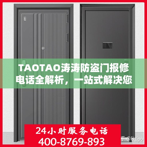 TAOTAO涛涛防盗门报修电话全解析，一站式解决您的维修需求