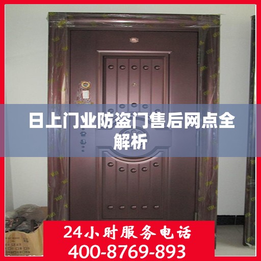 日上门业防盗门售后网点全解析