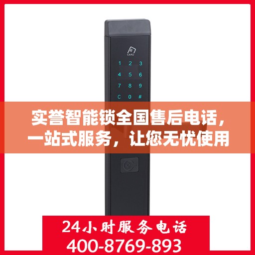 实誉智能锁全国售后电话，一站式服务，让您无忧使用智能锁！
