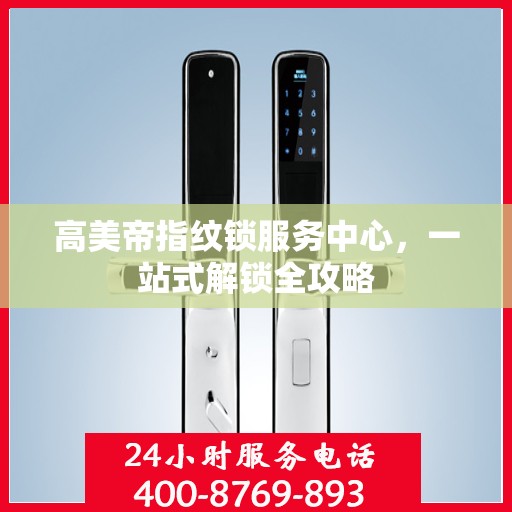 高美帝指纹锁服务中心，一站式解锁全攻略