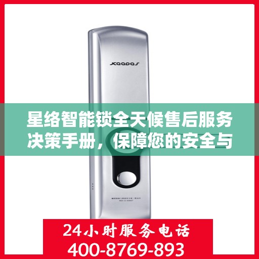 星络智能锁全天候售后服务决策手册，保障您的安全与便利