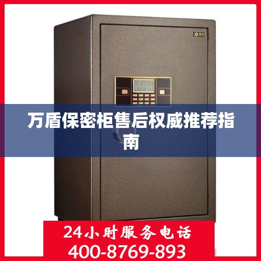 万盾保密柜售后权威推荐指南