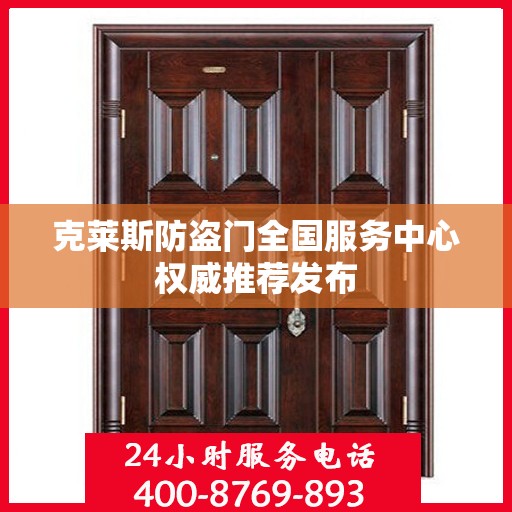 克莱斯防盗门全国服务中心权威推荐发布