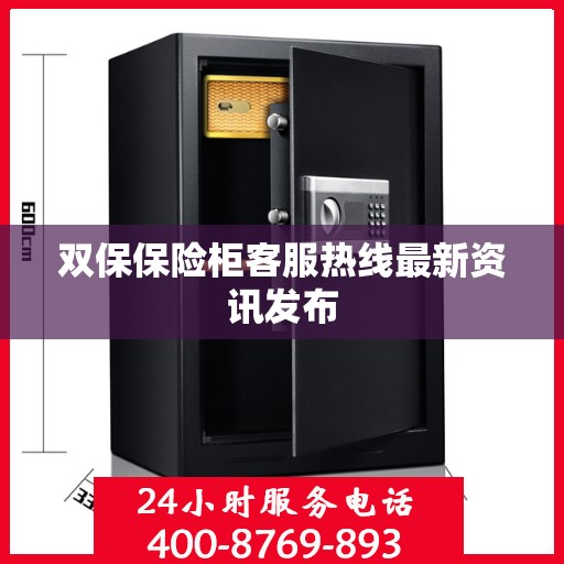 双保保险柜客服热线最新资讯发布
