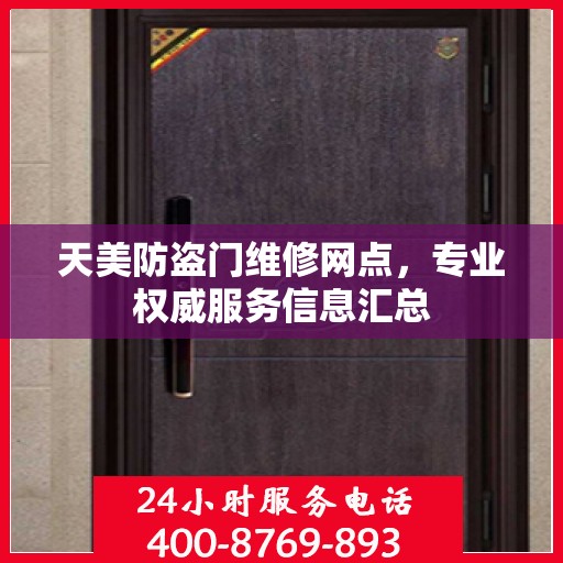 天美防盗门维修网点，专业权威服务信息汇总