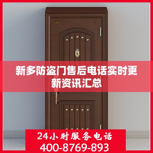 新多防盗门售后电话实时更新资讯汇总