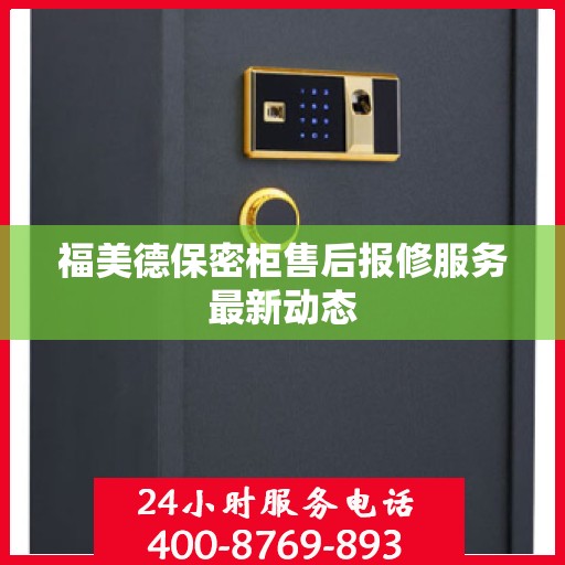 福美德保密柜售后报修服务最新动态