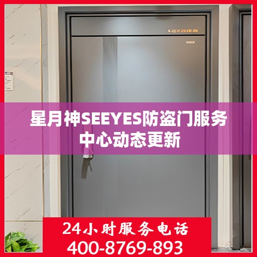 星月神SEEYES防盗门服务中心动态更新