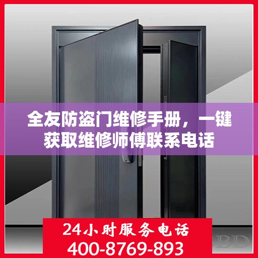 全友防盗门维修手册，一键获取维修师傅联系电话