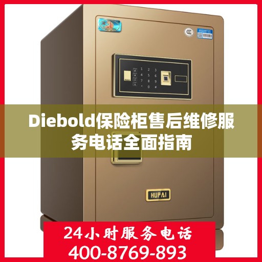 Diebold保险柜售后维修服务电话全面指南