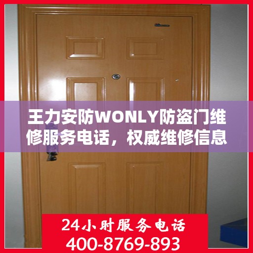 王力安防WONLY防盗门维修服务电话，权威维修信息一览