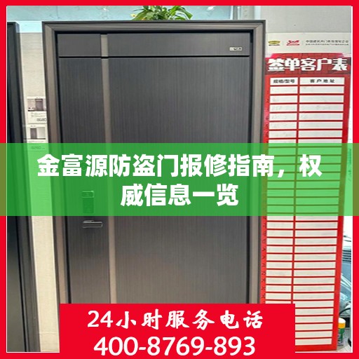 金富源防盗门报修指南，权威信息一览