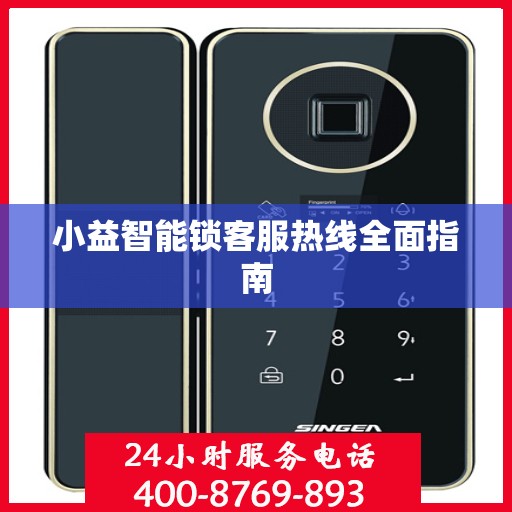 小益智能锁客服热线全面指南