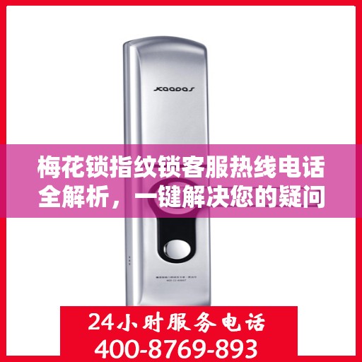 梅花锁指纹锁客服热线电话全解析，一键解决您的疑问