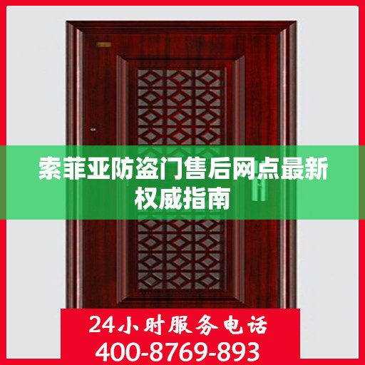 索菲亚防盗门售后网点最新权威指南