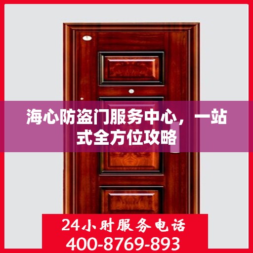 海心防盗门服务中心，一站式全方位攻略