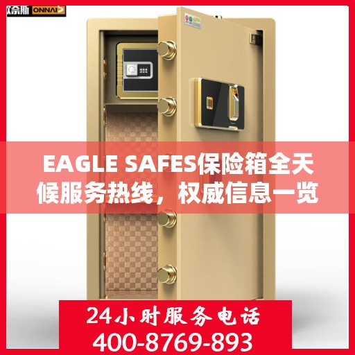 EAGLE SAFES保险箱全天候服务热线，权威信息一览
