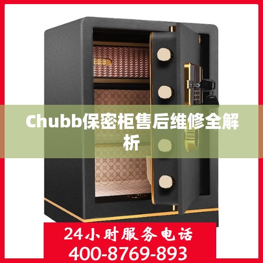 Chubb保密柜售后维修全解析